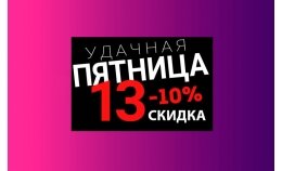 Пятница 13 на NAILMASTERU