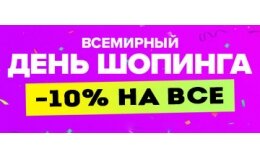 Всемирный день шопинга